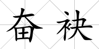奮袂