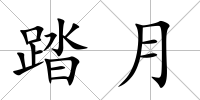 踏月