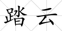 踏云