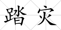 踏災(zāi)