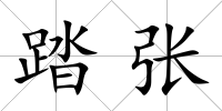 踏張