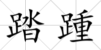 踏踵