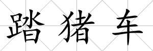 踏豬車
