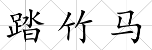 踏竹馬
