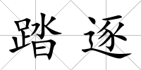 踏逐