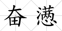 奮懣