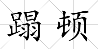 蹋頓