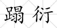 蹋衍
