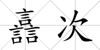 譶次