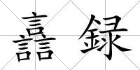 譶録