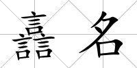 譶名