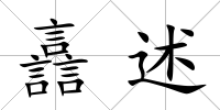 譶述