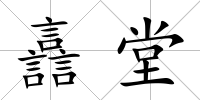 譶堂