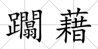 躢藉