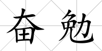 奮勉
