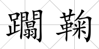 躢鞠