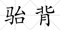 駘背