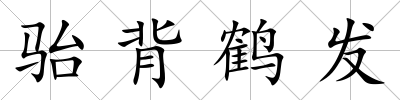 駘背鶴發(fā)