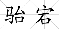 駘宕