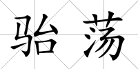 駘蕩