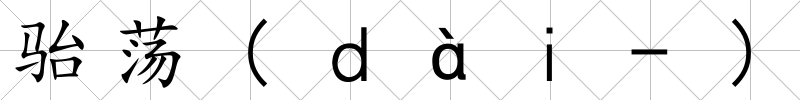 駘蕩(ｄàｉ-)