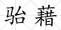 駘藉