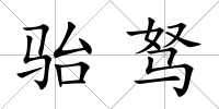 駘駑