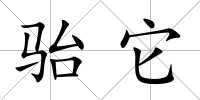 駘它