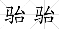 駘駘