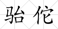 駘佗