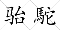 駘駝