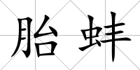 胎蚌