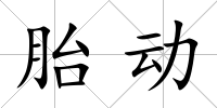 胎動