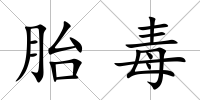胎毒