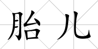 胎兒