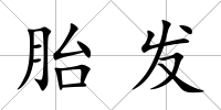 胎發(fā)
