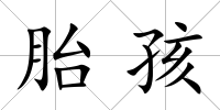 胎孩