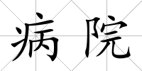 病院