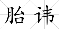 胎諱