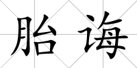 胎誨