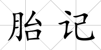 胎記