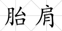 胎肩