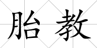 胎教