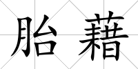 胎藉
