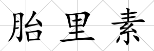 胎里素