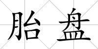 胎盤