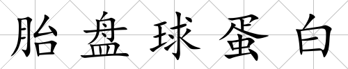 胎盤球蛋白