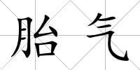 胎氣