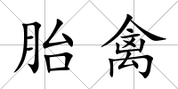 胎禽