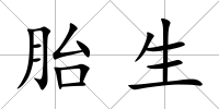 胎生